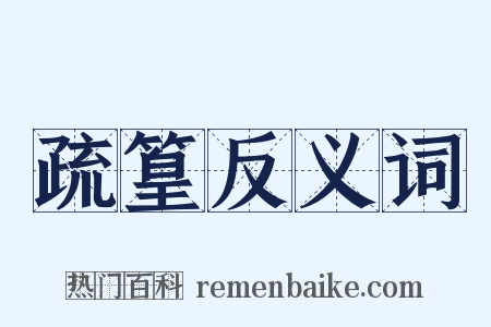 疏篁反义词是什么意思的图片